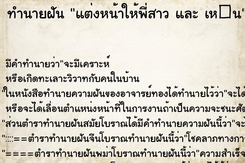 ทำนายฝันทำนายฝันแต่งหน้าให้พี่สาวและเห�¹